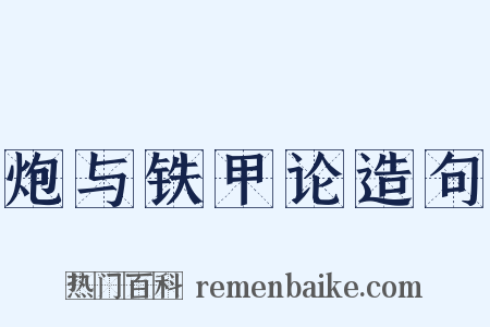 炮与铁甲论造句是什么意思的图片